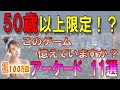 1980~1982年 名作アーケードゲーム憶えていますか? 11選 100万回再生!! レトロゲーム