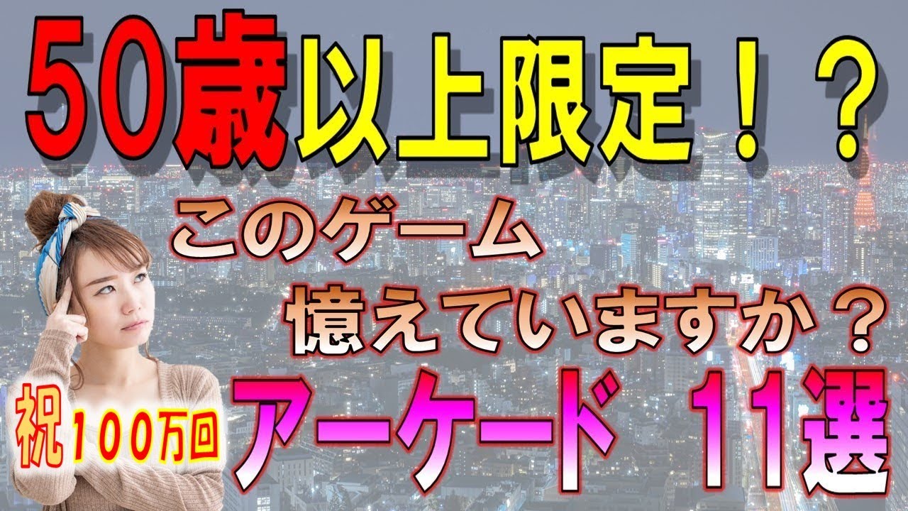 1980～1982年　名作アーケードゲーム憶えていますか？　11選　100万回再生！！   レトロゲーム