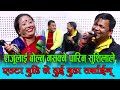        raju pariyar vs sushila lama new live dohori