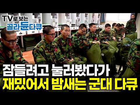 ✨수면 다큐✨라고 생각하고 들어왔다가 재미있어서 밤새는 군대 이야기｜그 시절 우리는 이렇게 견뎠다｜훈련소부터 전역까지｜다큐프라임｜#골라듄다큐