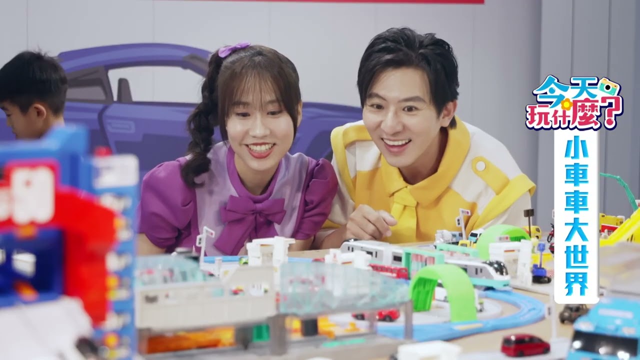 🚗TOMICA 55歲啦！柳丁哥哥🍊x天竺鼠姐姐🐹帶你開進小汽車的夢幻世界！