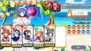 VS複霊「ヘカーティア・ラピスラズリ(C3)」L1キャラでLv. 120を攻略 ver. 2【東方ロストワード】