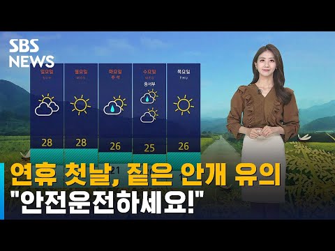 [날씨] 연휴 첫날, 짙은 안개 유의…"안전운전하세요!" / SBS