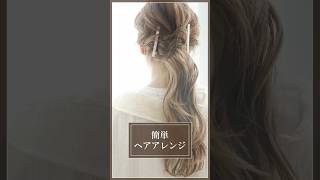 【時短！】美容師が教える簡単ヘアアレンジ！shorts ヘアアレンジ ヘアアレンジ簡単 セルフアレンジ 美容師