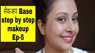 मेकअप बेस कैसे लगाएं ? step by step base makeup tutorial | kaur tips