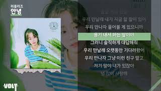 러블리즈 안녕 ㅣ Lyrics / 가사