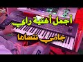 أجمل أغنية راي جامي ننساها موسيقى صامتة Music Ray Toop J Amais Nansaha 