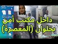 داخل مكتب أمن بحلوان المعصرة داخل مكتب أمن بحلوان المعصرة