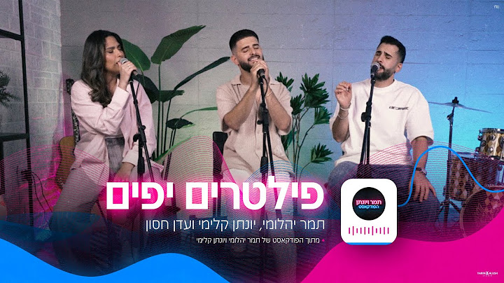 תמר יהלומי, יונתן קלימי ועדן חסון - פילטרים יפים (הפודקאסט של תמר ויונתן)