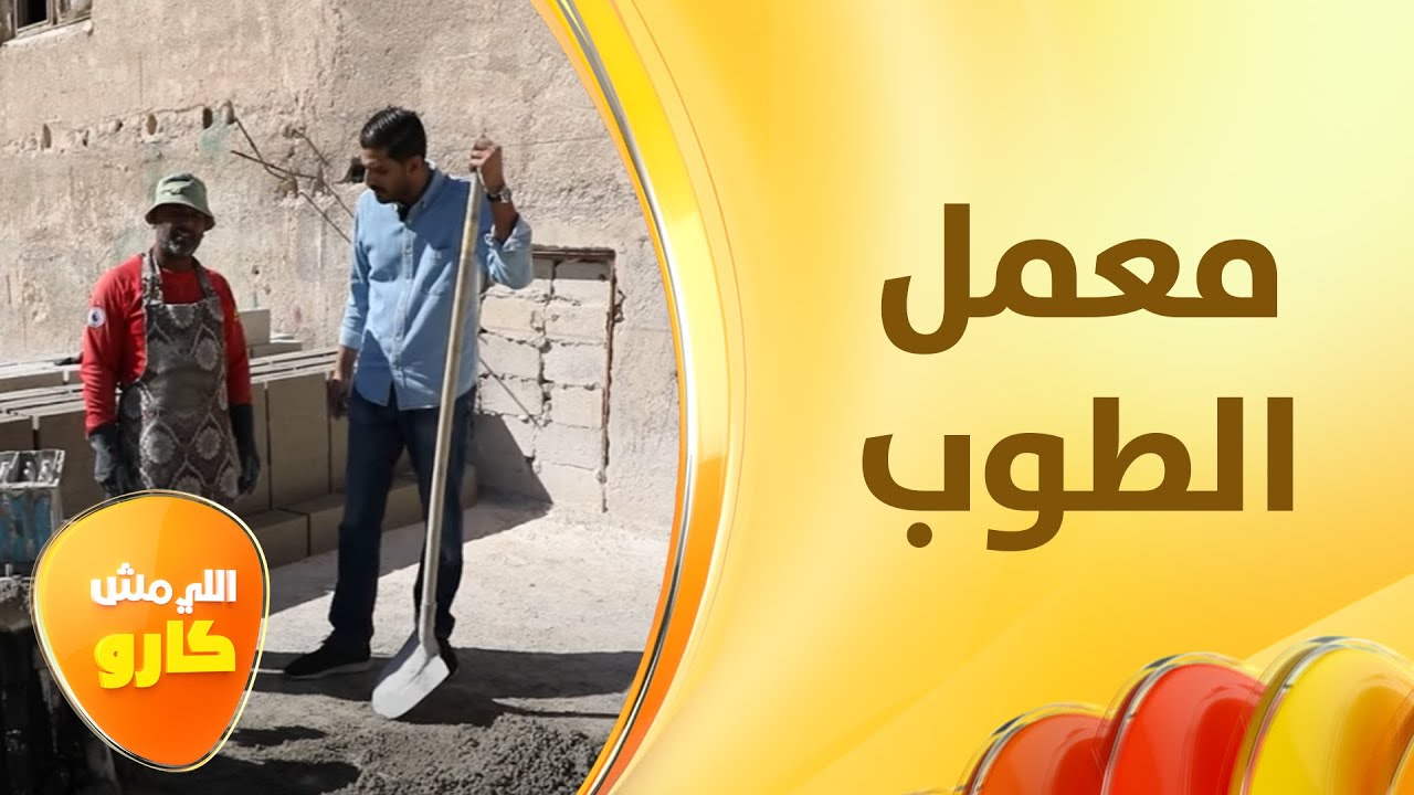 غيث الرقاد يخرج بإصابة في ظهره بعد تجربة العمل بمعمل للبلوك! - اللي مش كارو