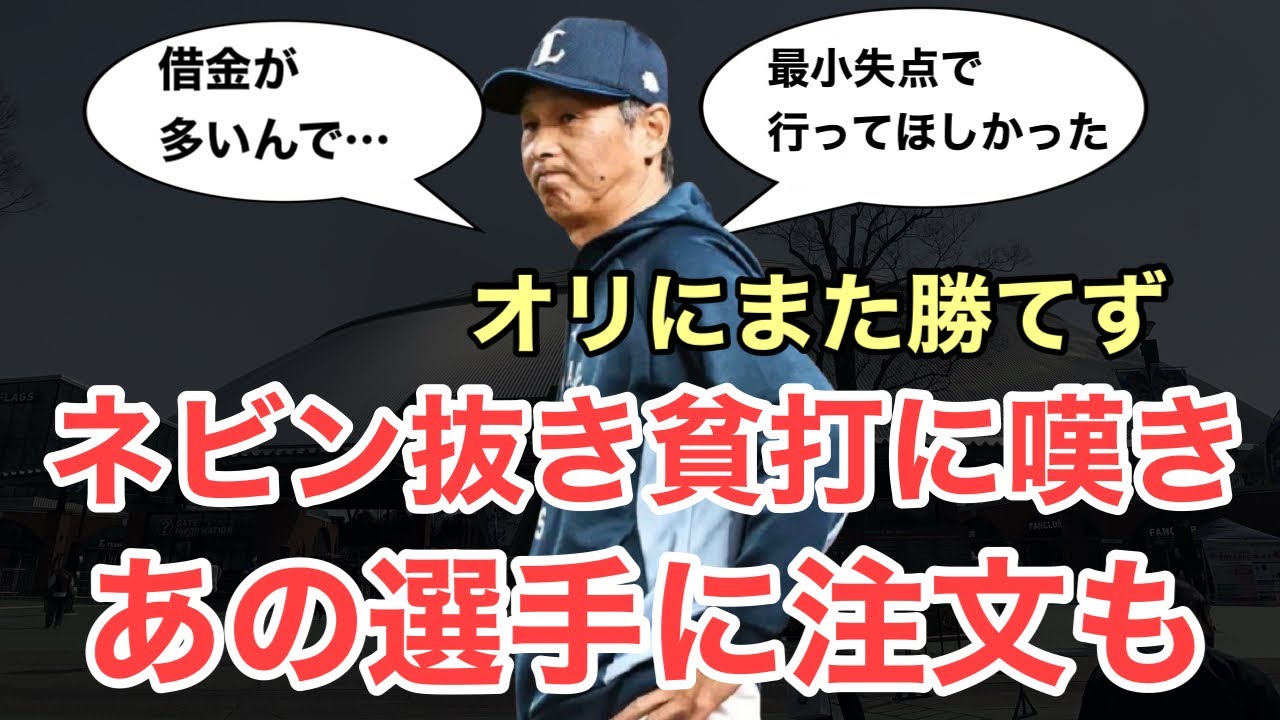 【速報】5月初の連敗をしてしまいました…監督もあの選手に注文 / 5月22日(金)西武試合レポート