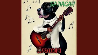 Замкнутый круг - БалаGан