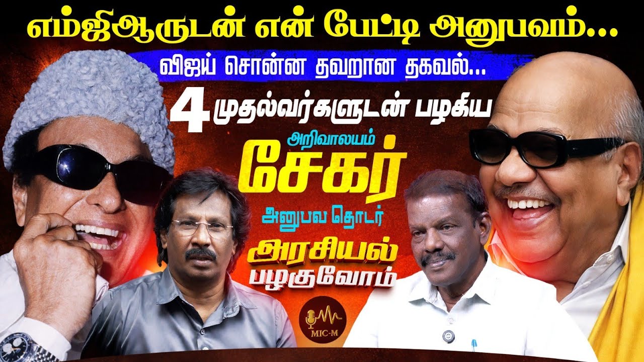 4 CM களுடன் பழகிய பத்திரிக்கையாளர் அறிவாலயம் சேகர் அனுபவ தொடர்....|ArivalayamSekar|muthaleef