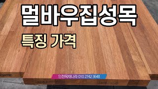 멀바우집성목