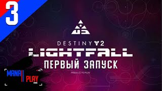 DESTINY 2/ ДЕСТИНИ 2 (2019, PS4) ► Лайтфол | варлок | Обзор ► #3