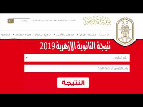 الان نتيجة الثانوية الازهرية 2019 برقم الجلوس ( بوابة الازهر الشريف )