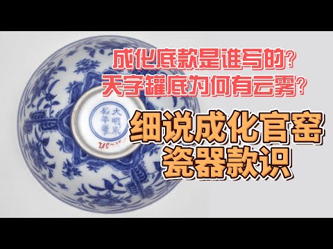 成化瓷器底款是谁写的？天字罐底为何有云雾？细说成化官窑款识- YouTube