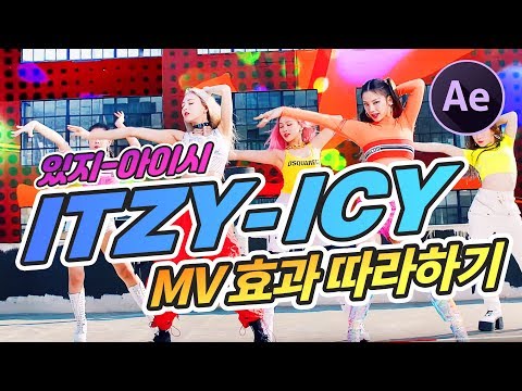 ITZY 있지 - ICY MV 효과 에프터이펙트로 이렇게 만들어보즈아!