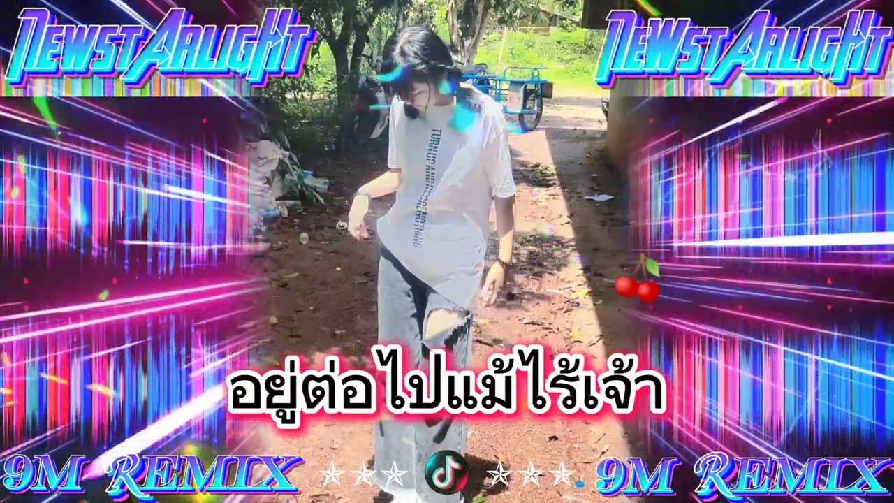 9M remix - อยู่ต่อไปแม้ไร้เจ้า ลุงติ๋ง(แต่มือนี้บ่มีเจ้าแล้ว)⚡⚡#ใหม่ล่าสุด#มาแรง💥#เปีดไว้ให้ใจฟังดู🤑