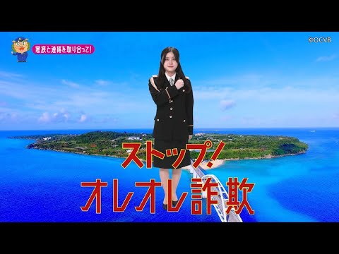 【沖縄県】乃木坂46伊藤理々杏特別防犯支援官「若者向け〜ご当地動画〜」編