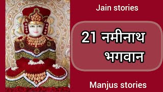Bhagwan Naminath  21st Tirthankar Manjus Stories Jain Stories