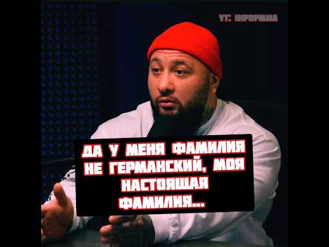 Эд назвал свою настоящую фамилию и почему Германский