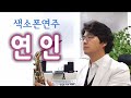 연인 한승기 색소폰연주 안태건