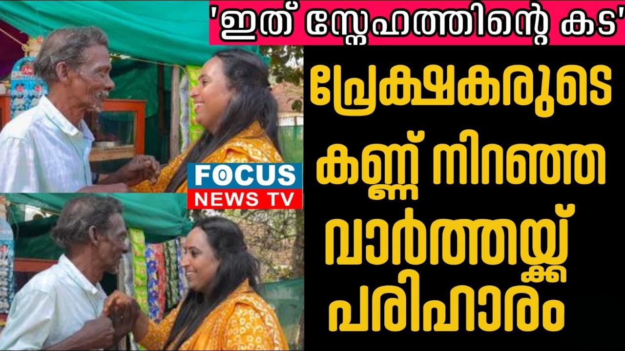 "ഇത് സ്നേഹത്തിന്റെ കട" പ്രേക്ഷകരുടെ കണ്ണ് നിറഞ്ഞ വാർത്തയ്ക്ക് പരിഹാരം