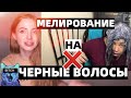 ТРЕШ МЕЛИРОВАНИЕ НА 9% НА ЧЕРНЫЕ ВОЛОСЫ ДОМА. РЕАКЦИЯ ПАРИКМАХЕРА