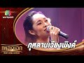 กุหลาบเวียงพิงค์ - เอิงเอย ปภาวริญจ์ | เพลงเอก Best Song Contest