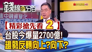 精彩搶先看2【錢線百分百】20200312《台股今爆量2700億! 趨勢反轉向上向下》│非凡財經新聞│