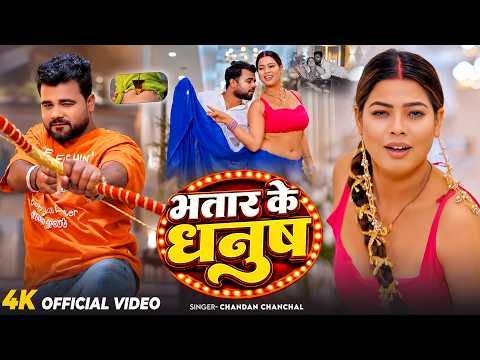 #Video | भतार के धनुष | #Chandan Chanchal | Bhatar Ke Dhanush | New  Bhojpuri Hit Song 2026