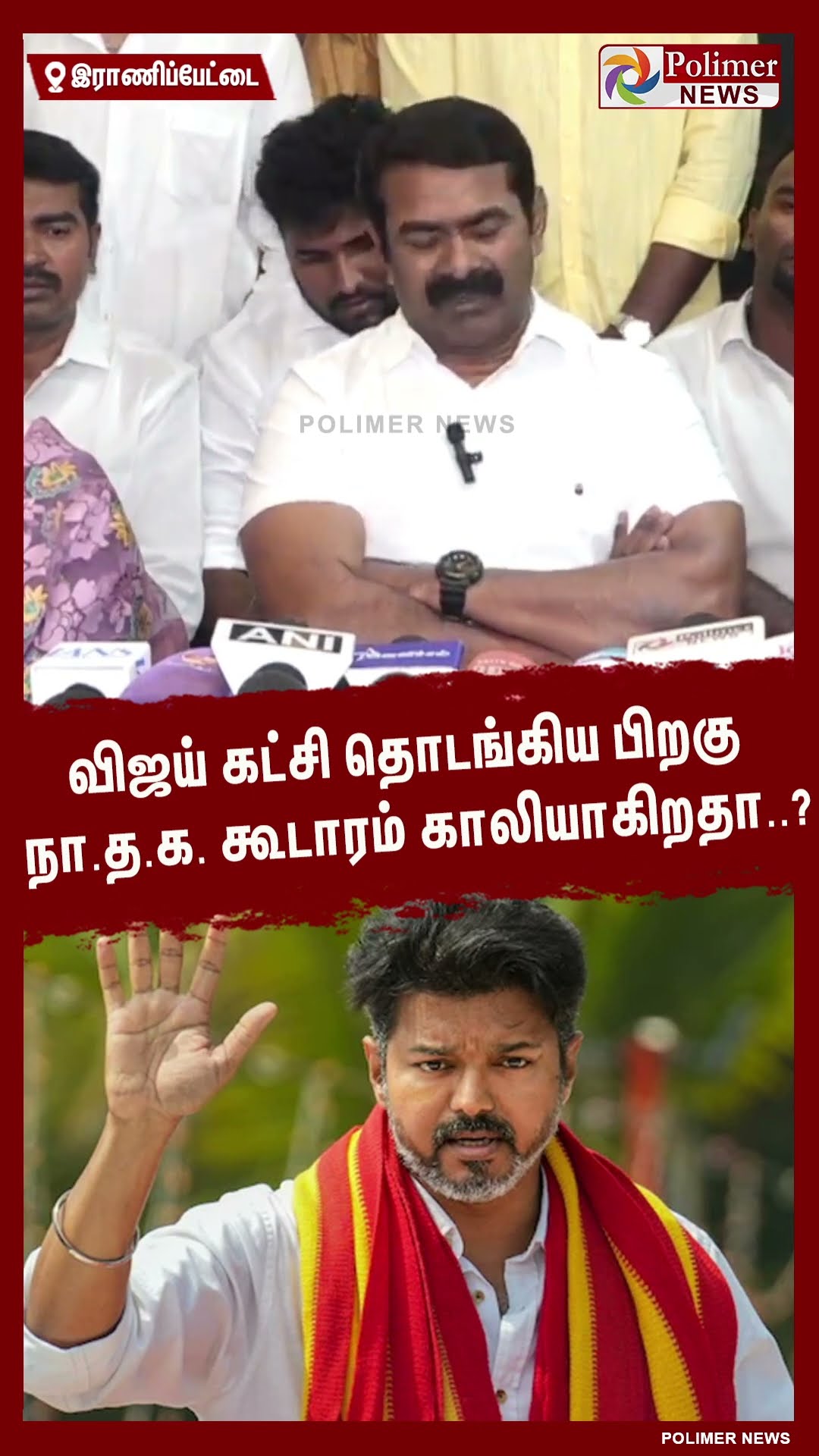 விஜய் கட்சி தொடங்கிய பிறகு நா.த.க. கூடாரம் காலியாகிறதா..? #shorts | #seeman | #tvk | #vijay