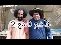 كواليس مسلسل خاشع ناشع الجزء 2 في رمضان 2021 