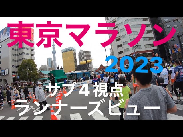 東京マラソン2023 ランナーズビュー　サブ4視点　 スタート前とゴール後のランナーズローブ貰えるまで撮影　チャンネル登録にご協力お願いします