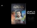 باسم الكربلائي ان كان دين محمد لم يستقم