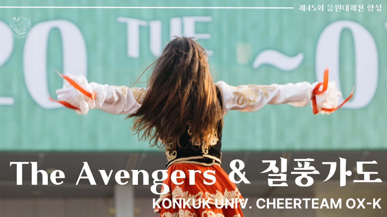 [2025.05.20 제45회 '함성'] 4. The Avengers & 질풍가도