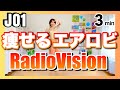 【JO1 / RadioVision 】痩せるエアロビクスダンスエクササイズで楽しくダイエット