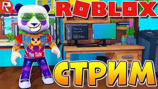 РОБЛОКС СТРИМ Рогуль Мардер Мистери Адопт Ми Башня Ада и другие Roblox Live
