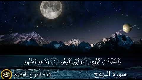 سورة البروج الشيخ شريف مصطفى