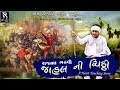 જાહલ ની ચિઠ્ઠી |  Rajbha Gadhvi | A New Heart touching Story | HD Video