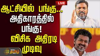 Download lagu 🔴LIVE : TVK Vijay | VCK | தவெக ஆட்சியில் பங்குபெறும் விசிக  | TN Elections