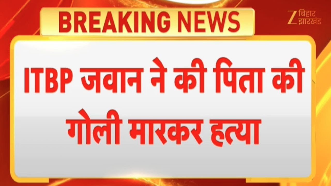Bihar News : लखीसराय में ITBP जवान ने पिता की हत्या के बाद खुद को मारी गोली