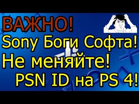 Важно! Sony Боги Софта! Не Меняйте PSN ID на PS 4!