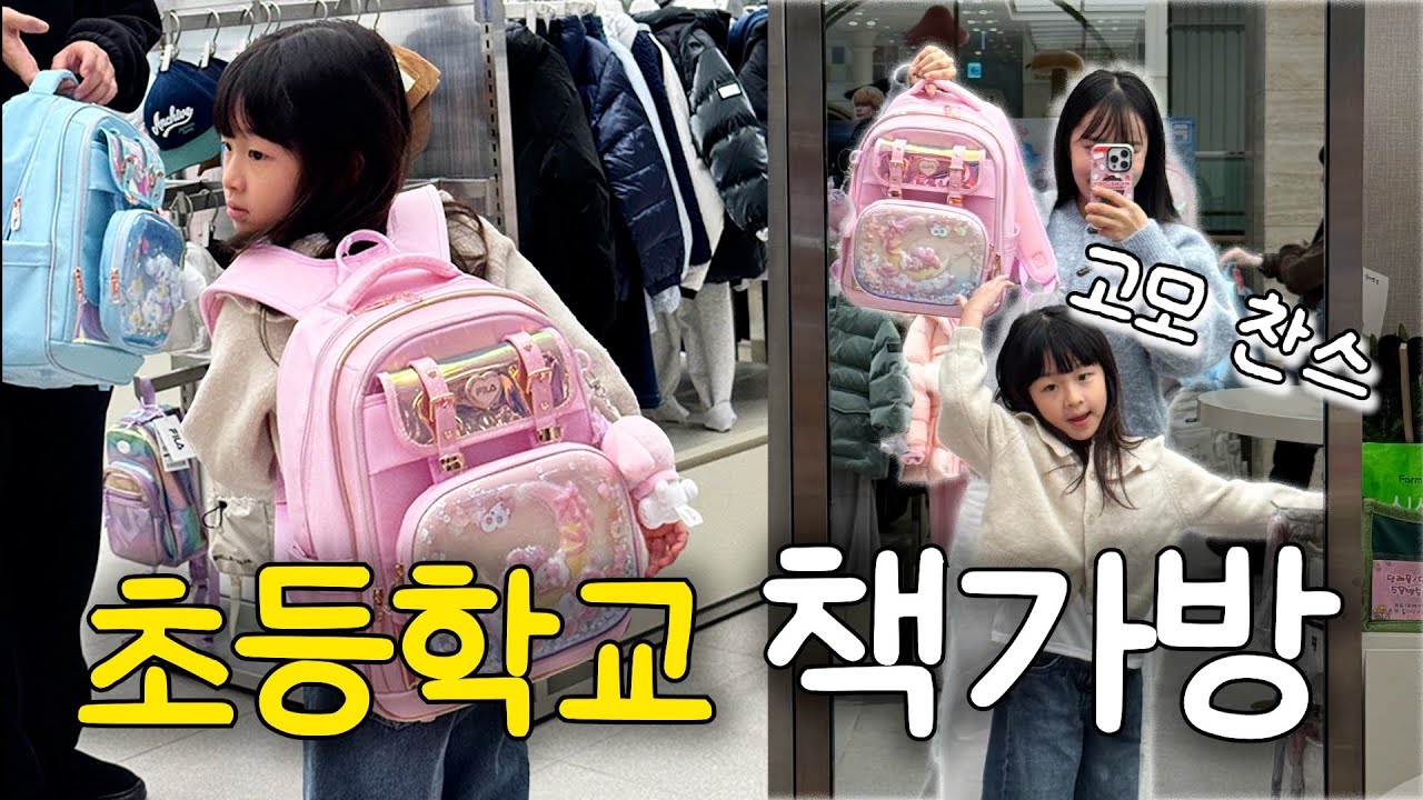 고모와 함께 초등학교 첫 책가방 쇼핑🎵⭐/ 채유와 키즈카페 / 태이로그까지❤️