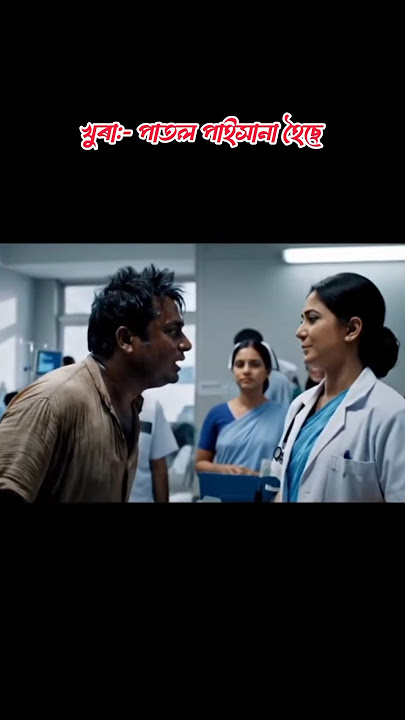 পাতল পাইসানা 🥰❤️🤣 #assamese #assamesesong #assamesereels