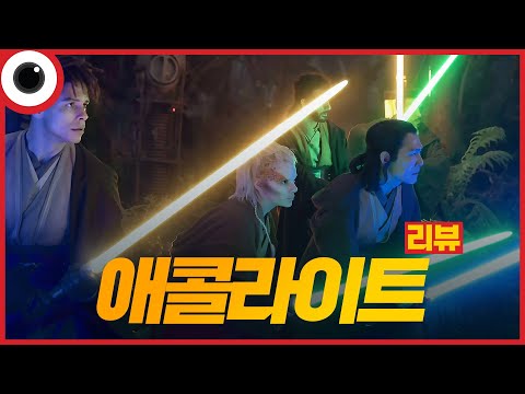 I <strong>애콜라이트</strong> 리뷰
