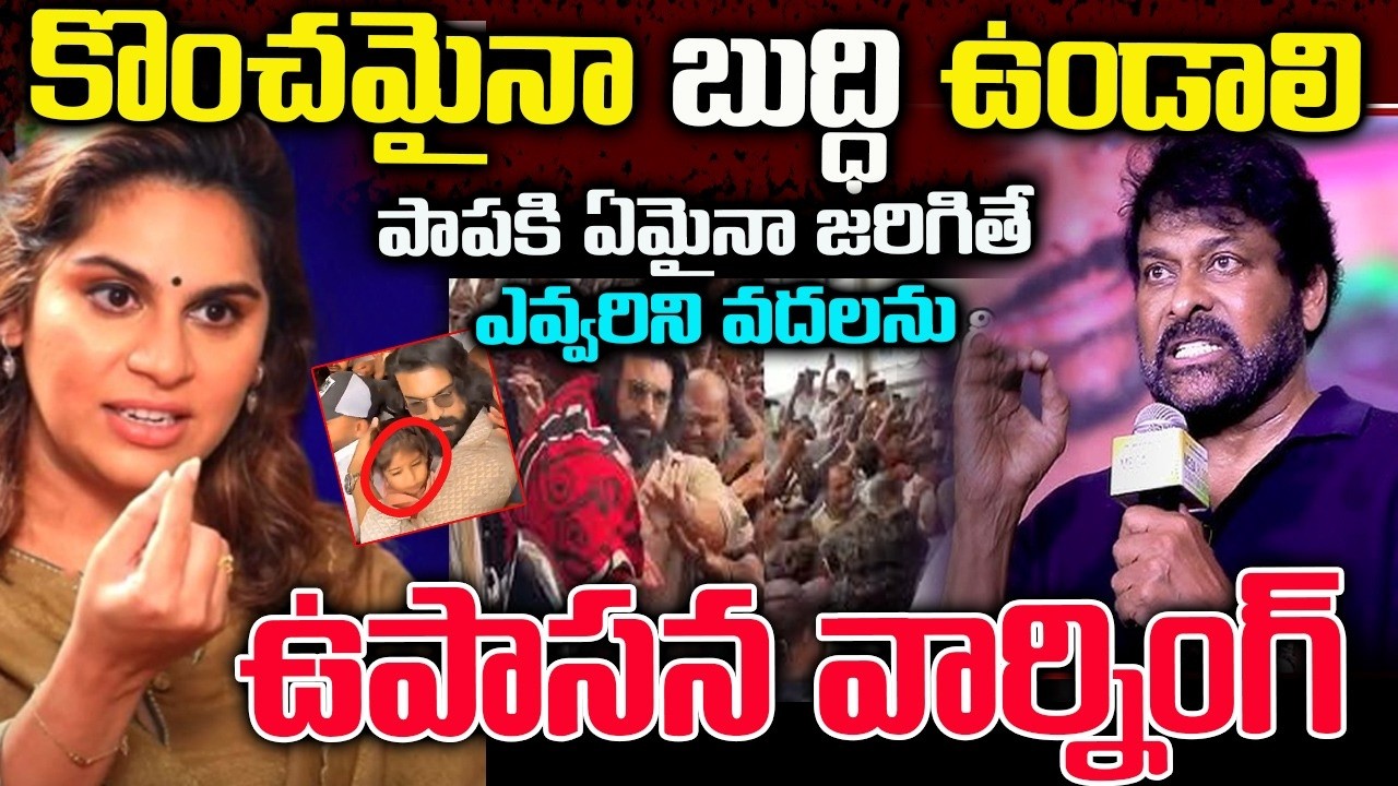 పాపకు ఏమయినా జరిగితే ఎవ్వరిని వదలను | ఉపాసన వార్నింగ్ | Upasana Daughter Issue in Telugu