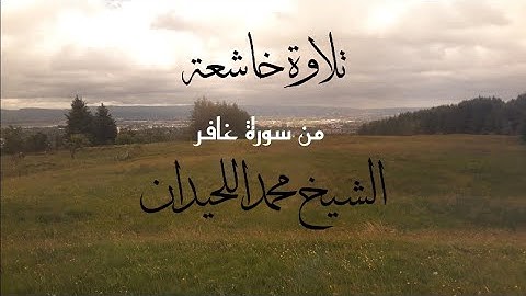 تلاوة خاشعة من سورة غافر مكتوبة للشيخ محمد اللحيدان #قرآن #مسلم #اسلام