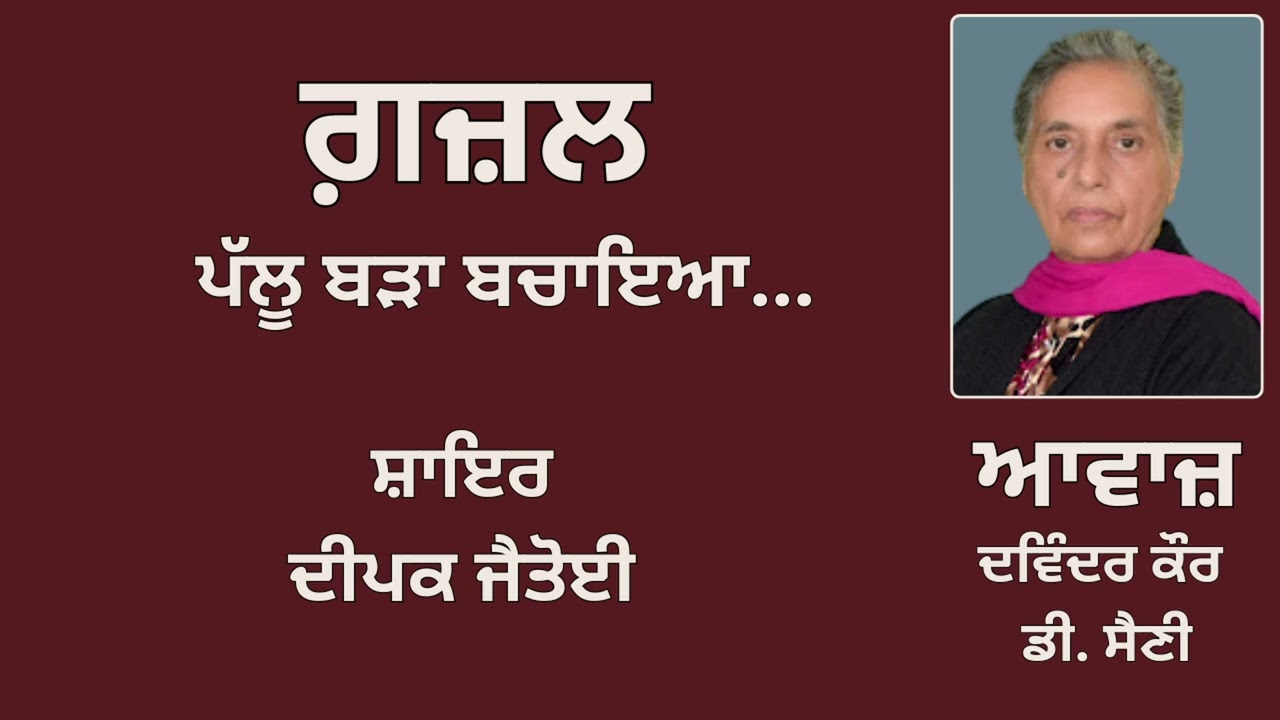 ਗ਼ਜ਼ਲ : ਪੱਲੂ ਬੜਾ ਬਚਾਇਆ....   || By: ਦੀਪਕ ਜੈਤੋਈ  || Deepak Jaitoi